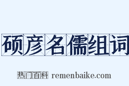 硕彦名儒组词是什么意思的图片